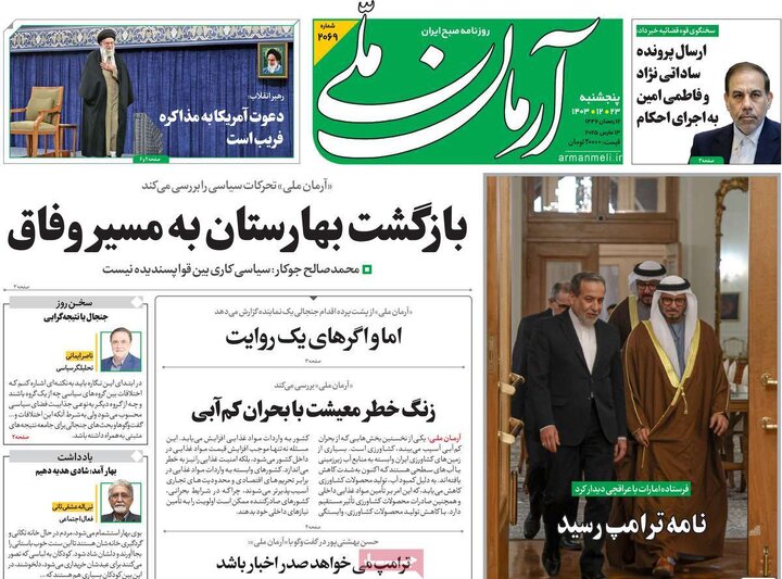 روزنامه‌های پنجشنبه ۲۳ اسفند ۱۴۰۳