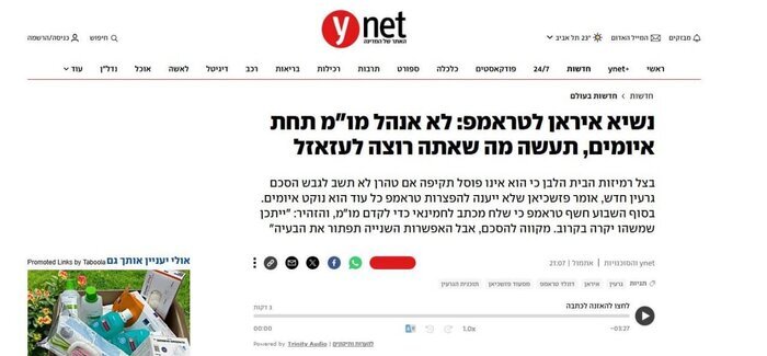 بازتاب سخنان رئیسجمهور خطاب به ترامپ در رسانههای عبریزبان