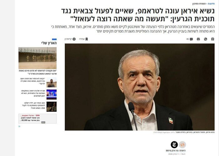 بازتاب سخنان رئیسجمهور خطاب به ترامپ در رسانههای عبریزبان