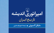 نوروز ۱۴۰۴ چه کتابی بخوانیم؟ | امپراتوری اندیشه: تاریخ ایران