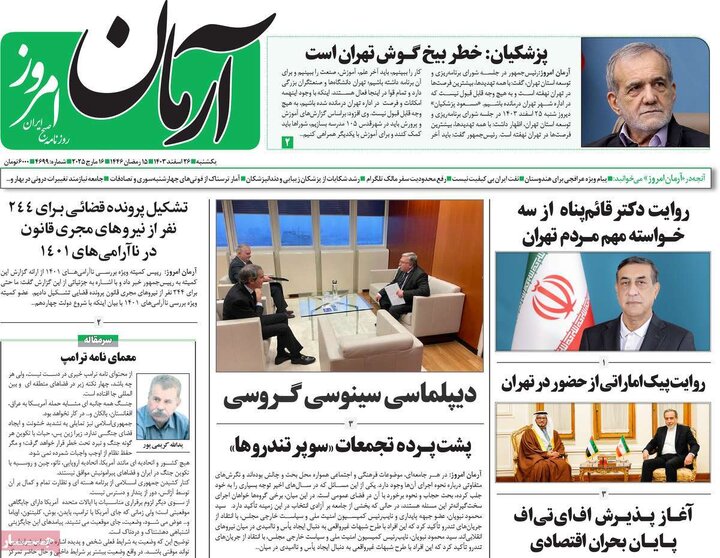 روزنامه‌های یکشنبه ۲۶ اسفند ۱۴۰۳