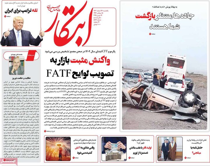 روزنامه‌های یکشنبه ۲۶ اسفند ۱۴۰۳