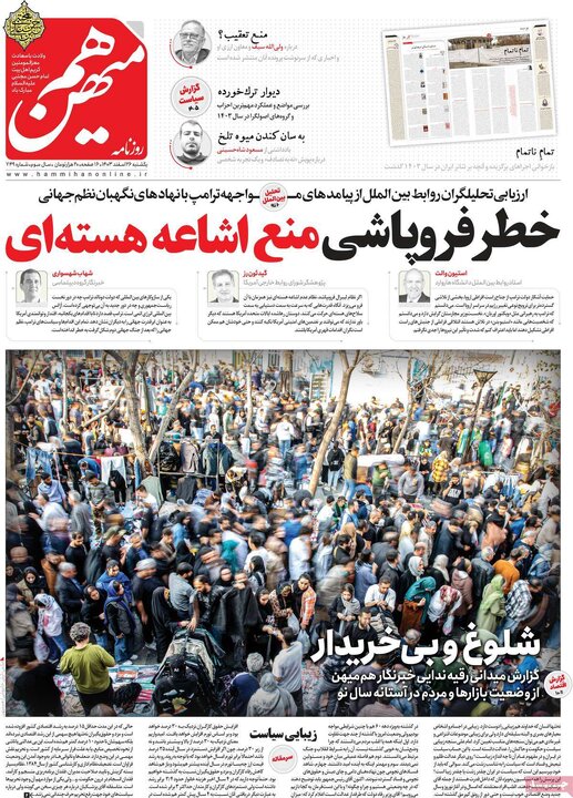 روزنامه‌های یکشنبه ۲۶ اسفند ۱۴۰۳