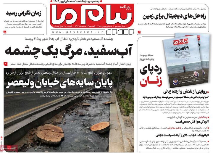 روزنامه‌های یکشنبه ۲۶ اسفند ۱۴۰۳