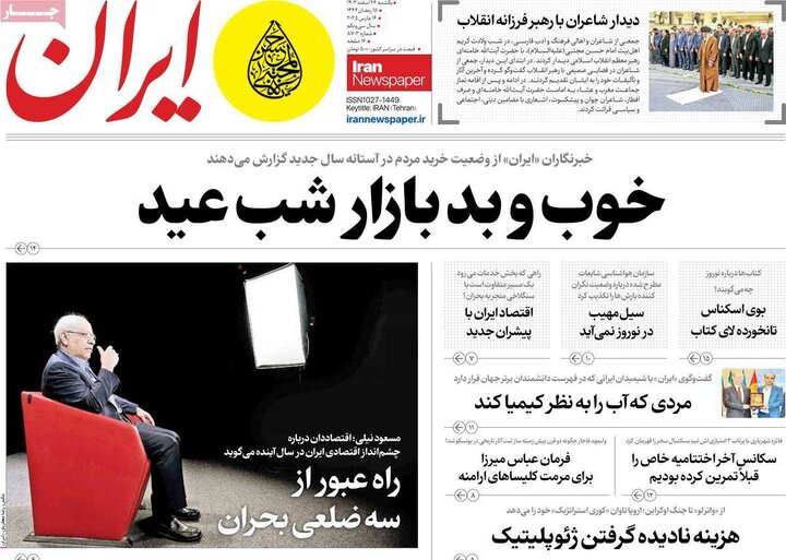روزنامه‌های یکشنبه ۲۶ اسفند ۱۴۰۳