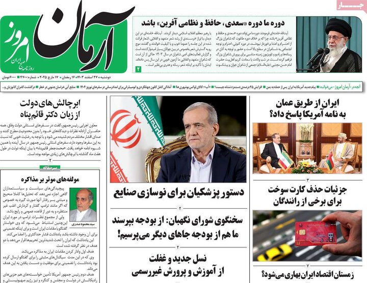 روزنامه‌های دوشنبه ۲۷ اسفند ۱۴۰۳