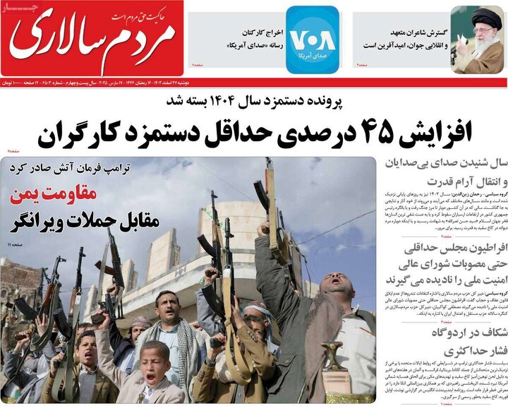 روزنامه‌های دوشنبه ۲۷ اسفند ۱۴۰۳