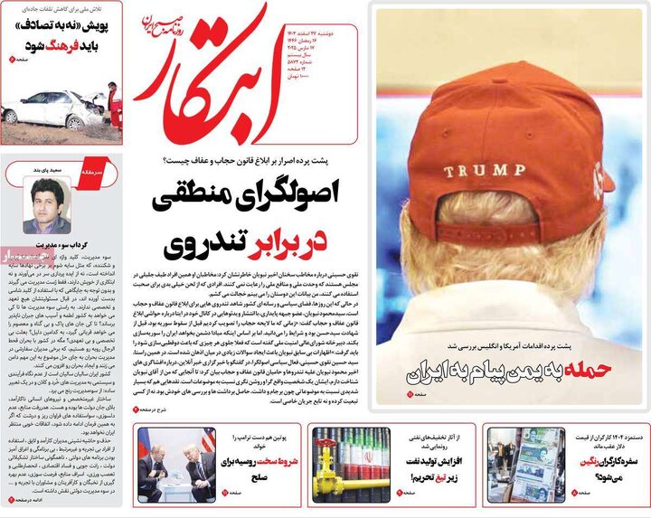 روزنامه‌های دوشنبه ۲۷ اسفند ۱۴۰۳