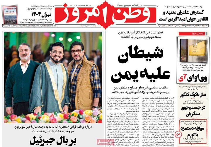 روزنامه‌های دوشنبه ۲۷ اسفند ۱۴۰۳