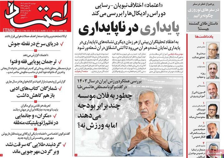 روزنامه‌های دوشنبه ۲۷ اسفند ۱۴۰۳