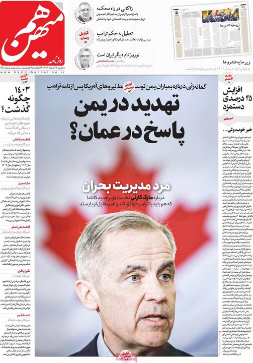 روزنامه‌های دوشنبه ۲۷ اسفند ۱۴۰۳