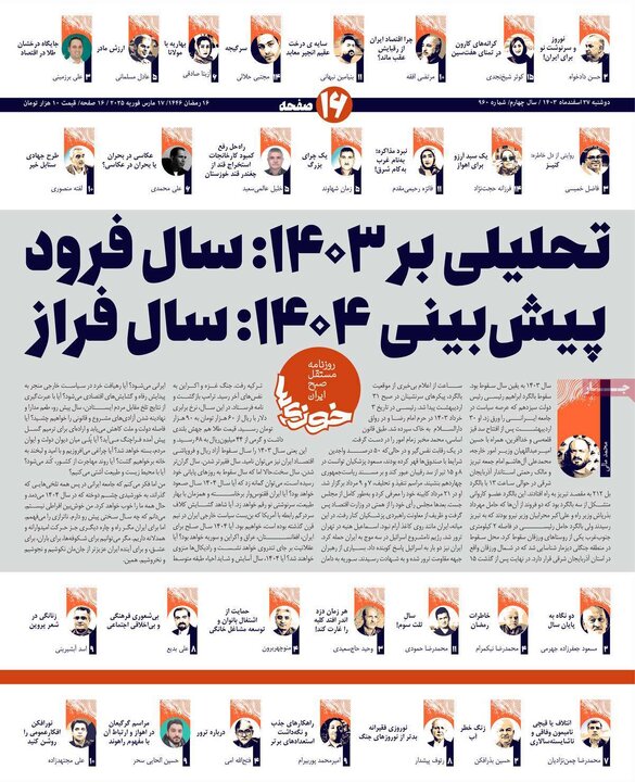 روزنامه‌های دوشنبه ۲۷ اسفند ۱۴۰۳