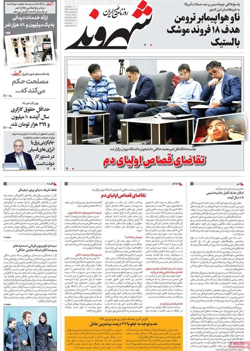 روزنامه‌های دوشنبه ۲۷ اسفند ۱۴۰۳