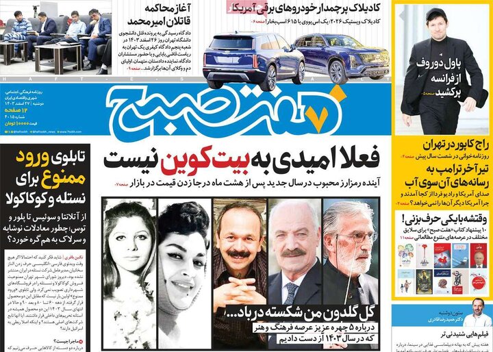 روزنامه‌های دوشنبه ۲۷ اسفند ۱۴۰۳