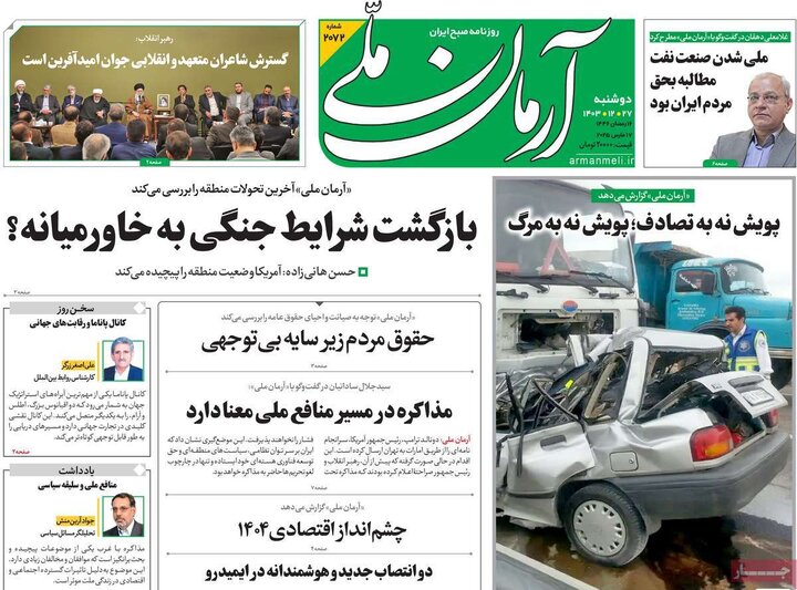 روزنامه‌های دوشنبه ۲۷ اسفند ۱۴۰۳