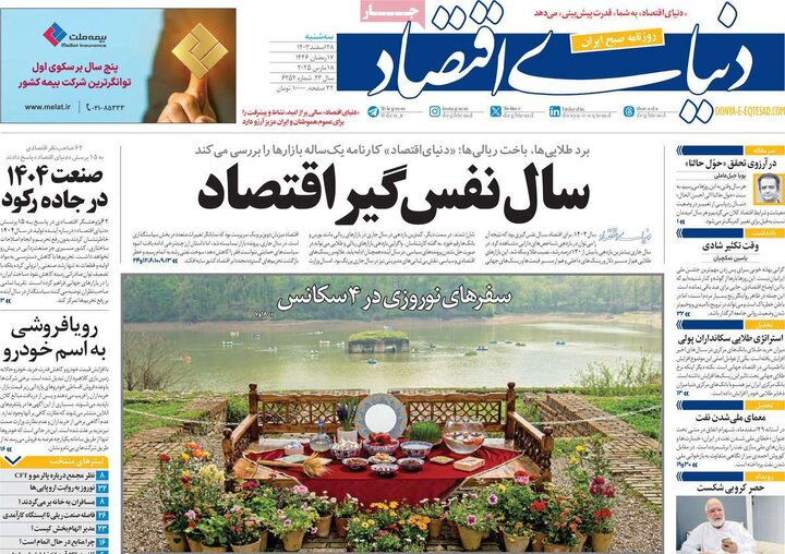 روزنامه‌های سه‌شنبه ۲۸ اسفند ۱۴۰۳