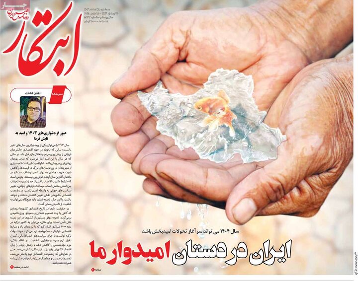 روزنامه‌های سه‌شنبه ۲۸ اسفند ۱۴۰۳