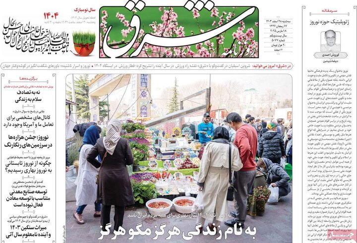 روزنامه‌های سه‌شنبه ۲۸ اسفند ۱۴۰۳