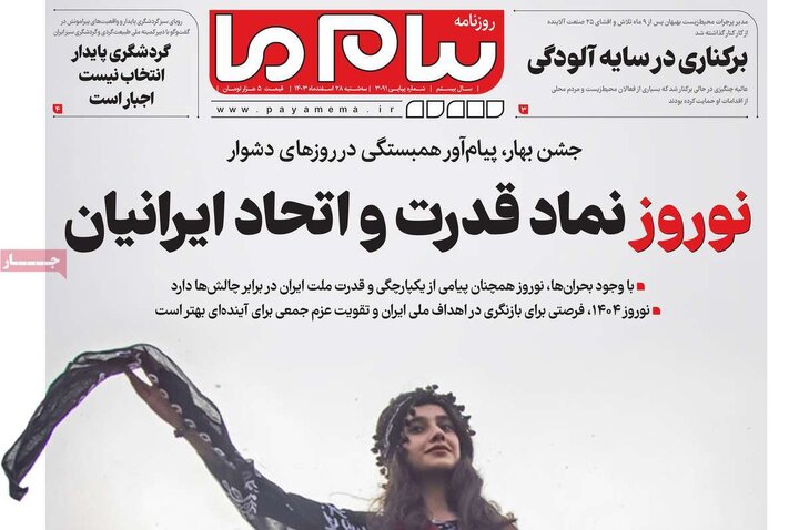 روزنامه‌های سه‌شنبه ۲۸ اسفند ۱۴۰۳