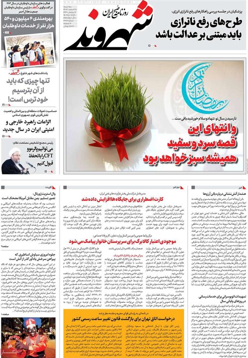 روزنامه‌های سه‌شنبه ۲۸ اسفند ۱۴۰۳