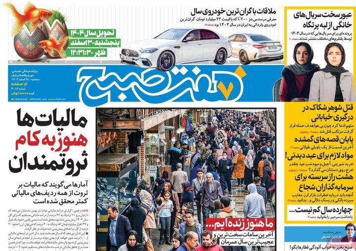 روزنامه‌های سه‌شنبه ۲۸ اسفند ۱۴۰۳