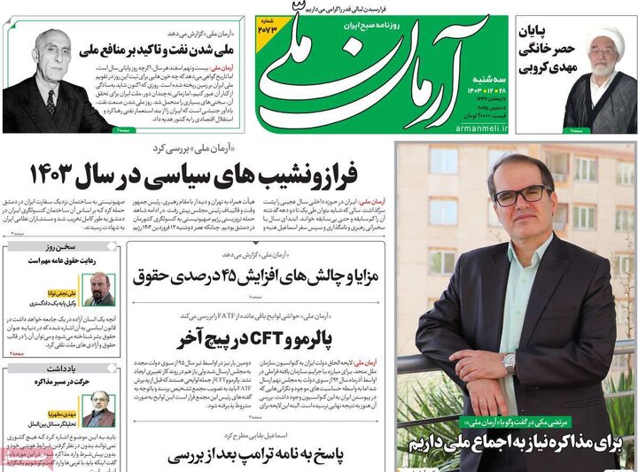 روزنامه‌های سه‌شنبه ۲۸ اسفند ۱۴۰۳