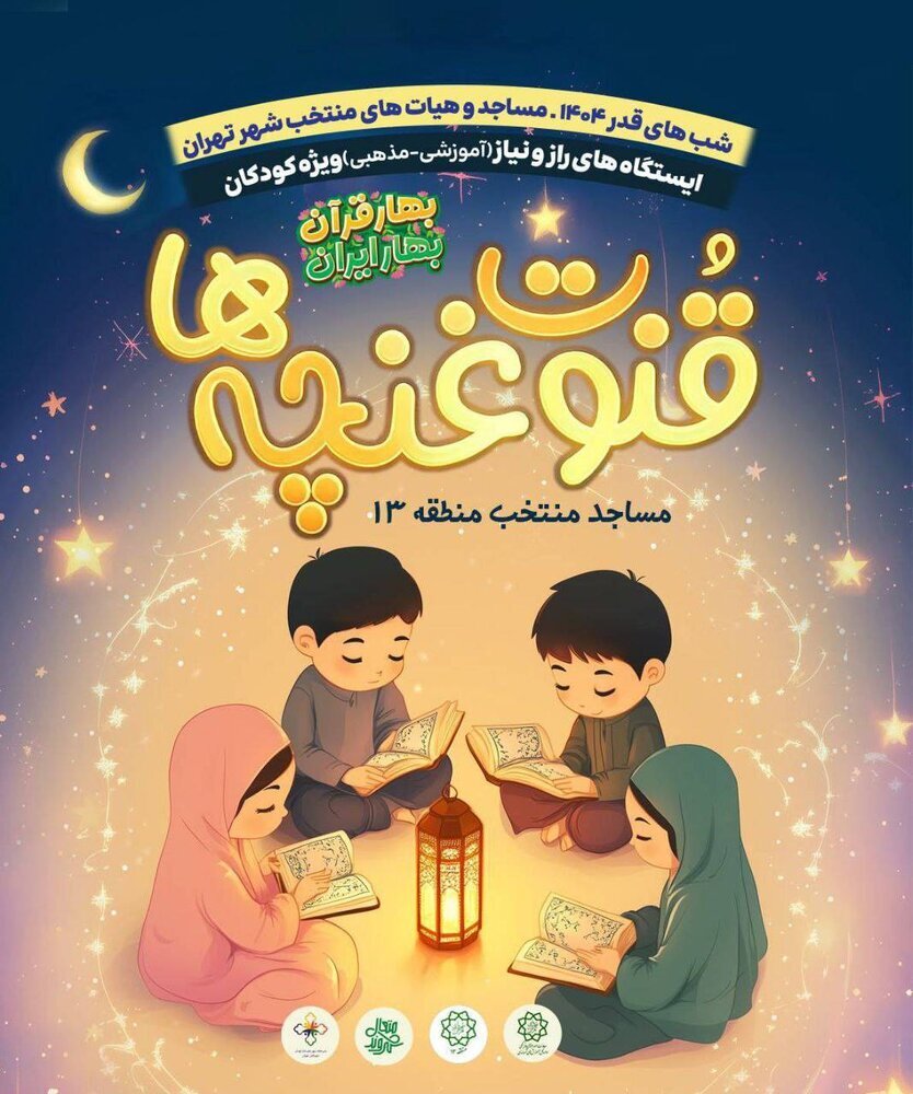 اجرای «قنوت غنچهها» در مساجد شرق تهران