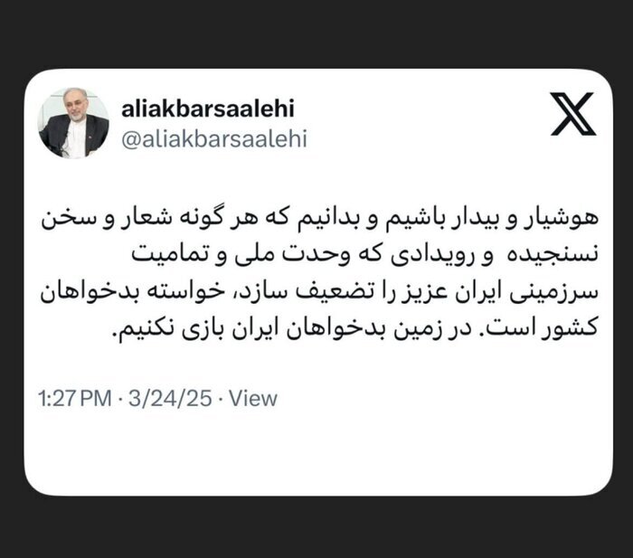 واکنش علیاکبر صالحی به اتفاقات اخیر در ارومیه | در زمین بدخواهان ایران بازی نکنیم