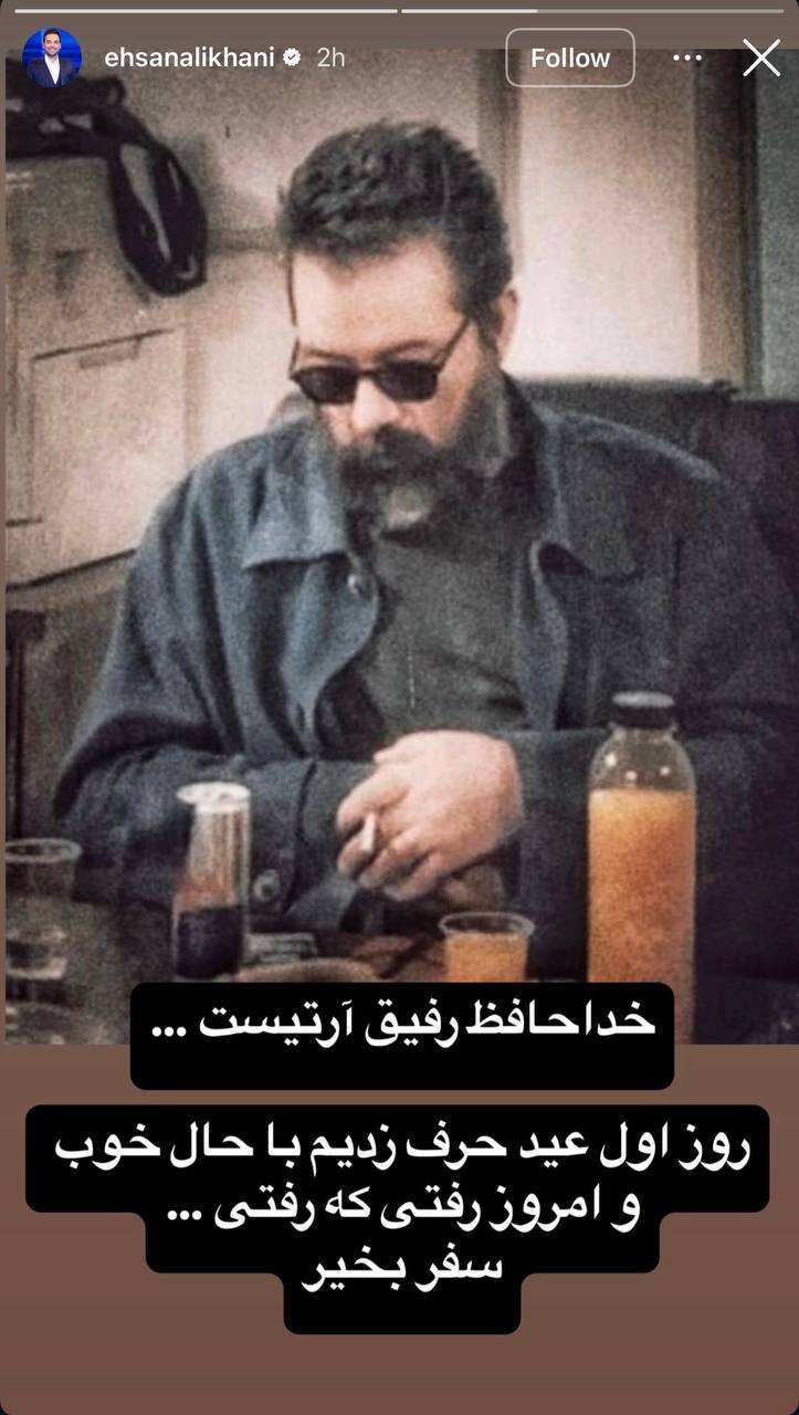 استوری احساسی علیخانی درباره درگذشت کارگردان برنامهاش