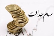 هشدار سازمان بورس درباره ثبت نام جدید سهام عدالت