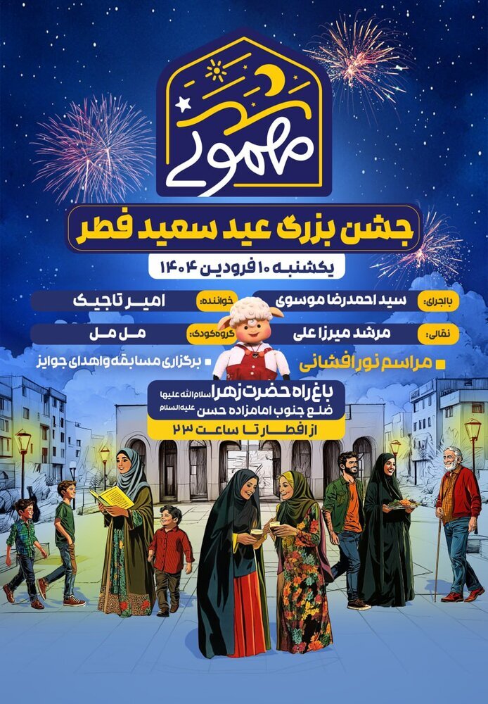 جشن بزرگ عید فطر در «مهمونی شهر»| پخش زنده از تلویزیون