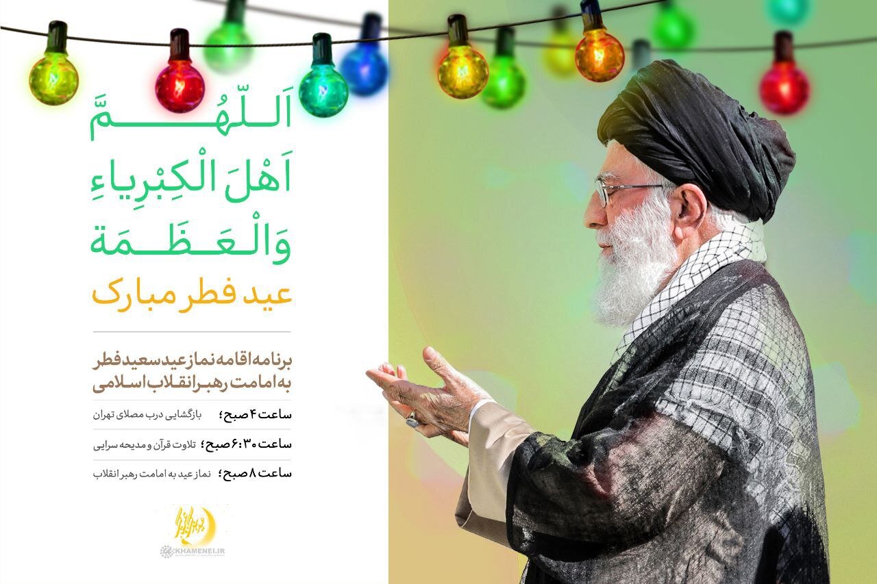 نماز عید سعید فطر به امامت حضرت آیتالله العظمی خامنهای تهران اقامه خواهد شد | برنامه مراسم اقامه نماز عید