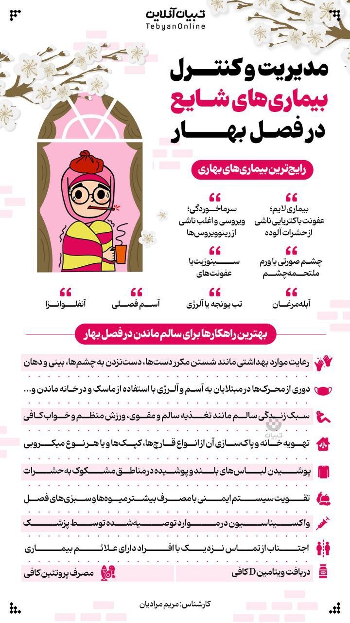 بیماریهای شایع در فصل بهار | روش های ساده برای پیشگیری و درمان این بیماریها