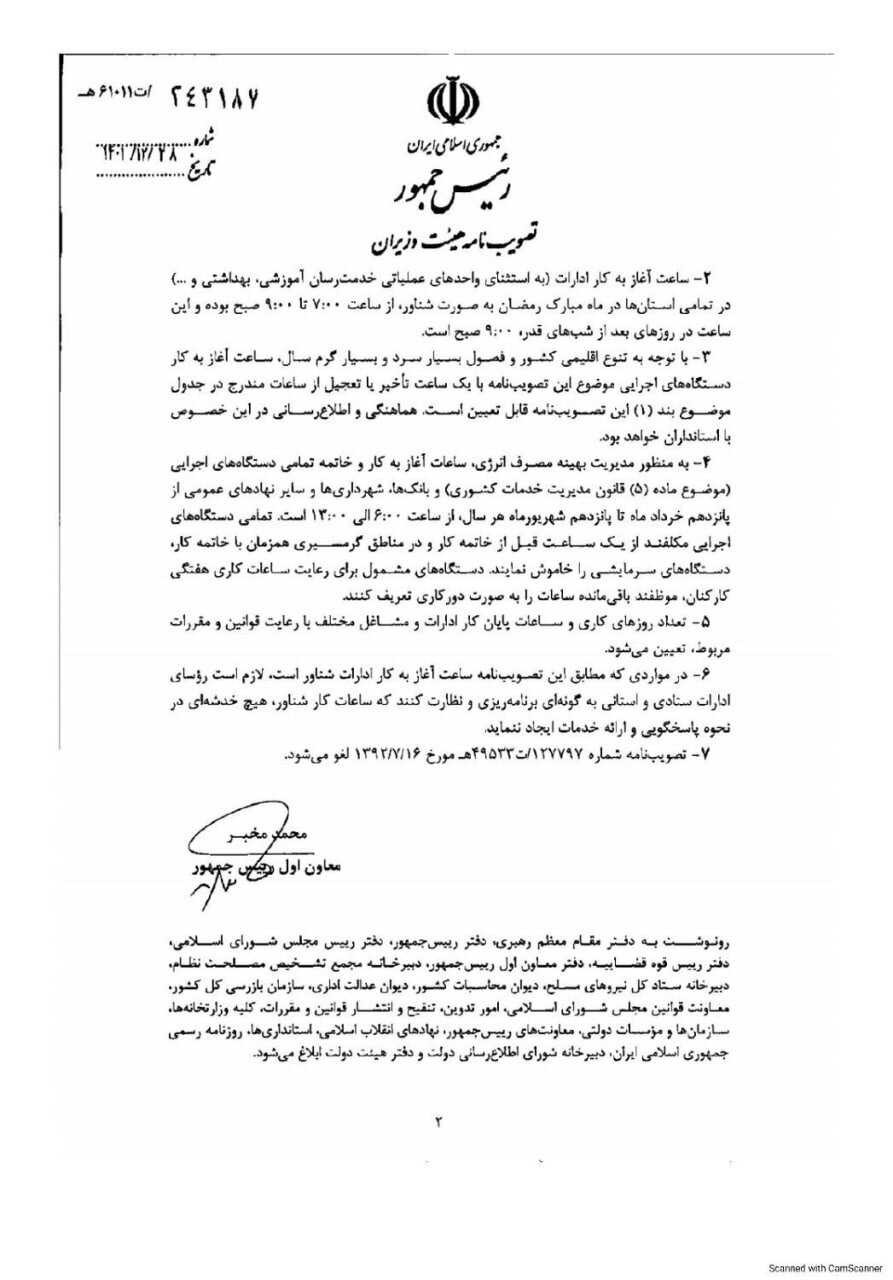 اعلام ساعت کاری ادارات از شنبه ۱۶ فروردین