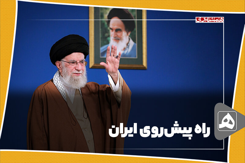 راه پیشروی ایران راه پیشروی ایران