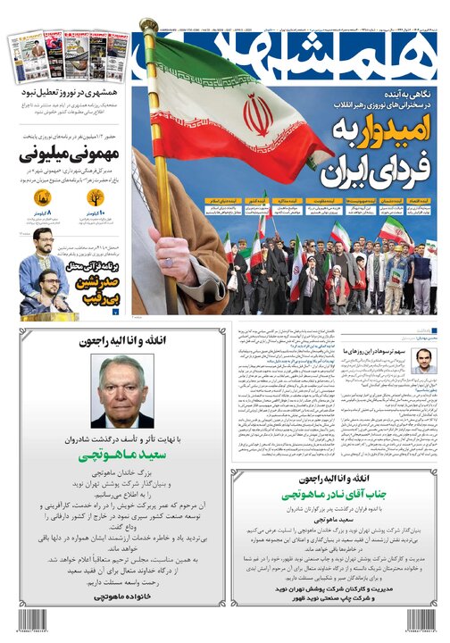 روزنامه‌های شنبه ۱۶ فروردین ۱۴۰۴