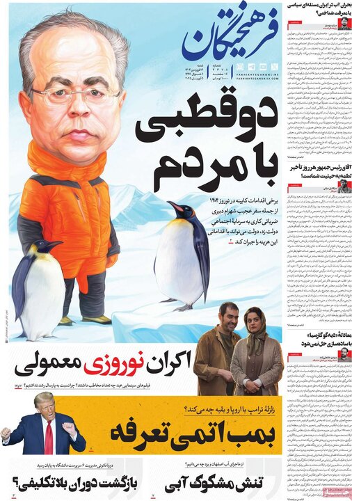 روزنامه‌های شنبه ۱۶ فروردین ۱۴۰۴