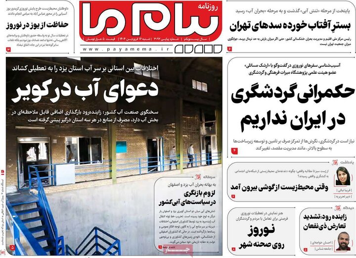روزنامه‌های شنبه ۱۶ فروردین ۱۴۰۴