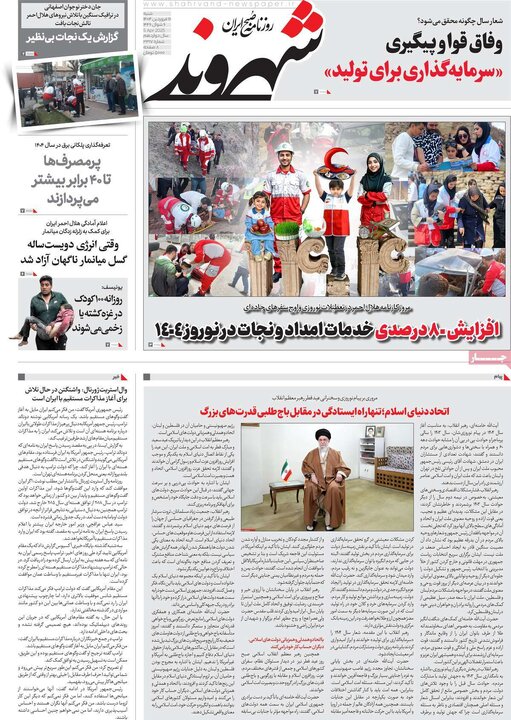 روزنامه‌های شنبه ۱۶ فروردین ۱۴۰۴