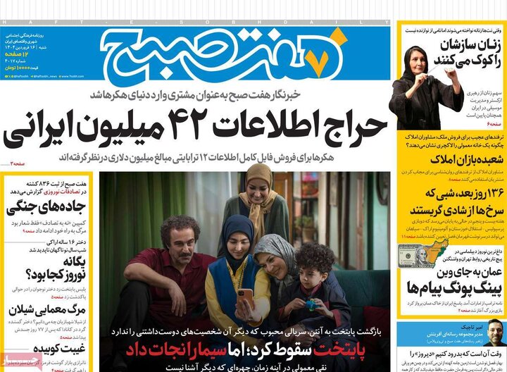 روزنامه‌های شنبه ۱۶ فروردین ۱۴۰۴