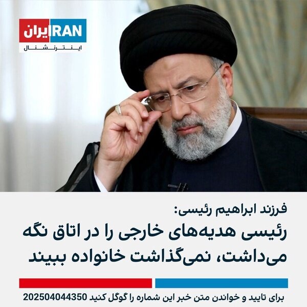 تلاش مجدد ایران اینترنشنال برای تخریب شهید رئیسی