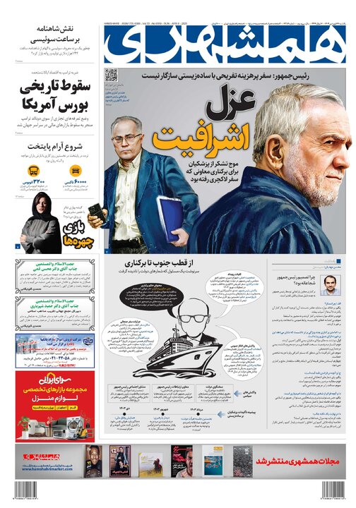 روزنامه‌های یکشنبه ۱۷ فروردین ۱۴۰۴