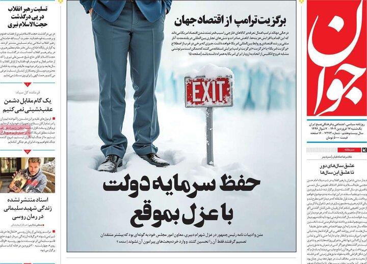 روزنامه‌های یکشنبه ۱۷ فروردین ۱۴۰۴