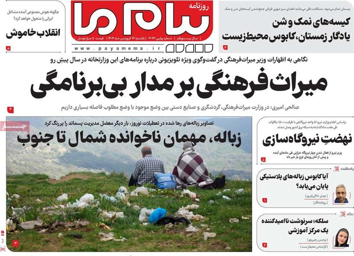 روزنامه‌های یکشنبه ۱۷ فروردین ۱۴۰۴