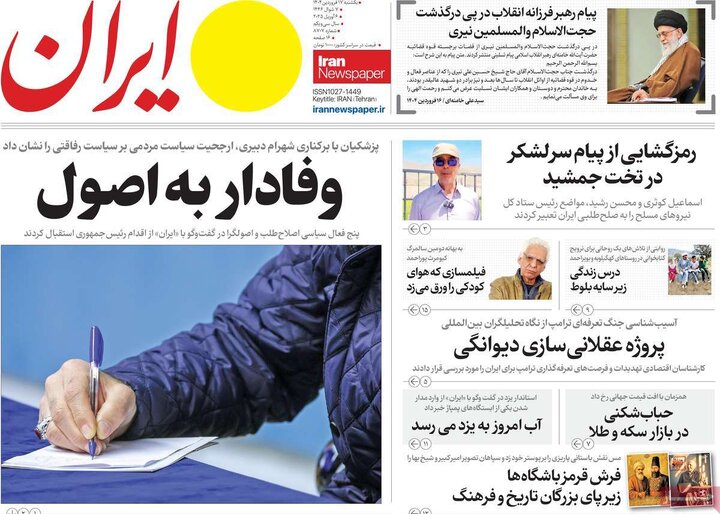 روزنامه‌های یکشنبه ۱۷ فروردین ۱۴۰۴