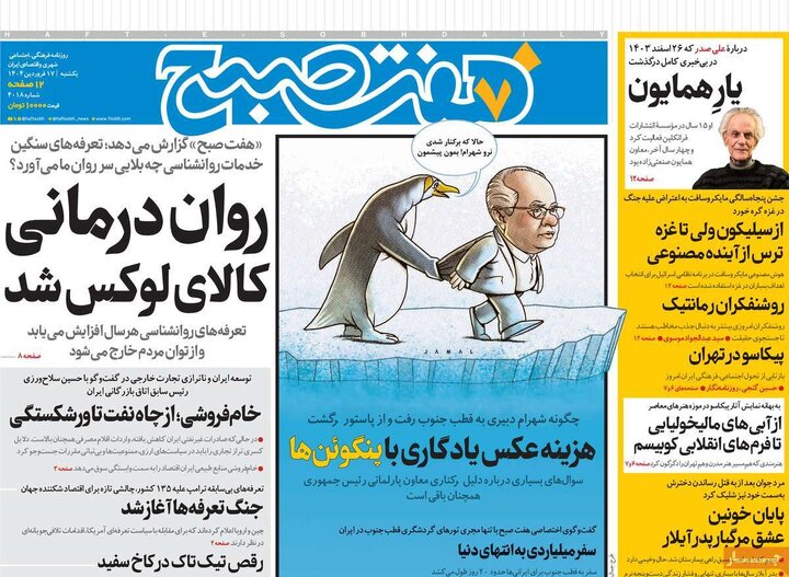 روزنامه‌های یکشنبه ۱۷ فروردین ۱۴۰۴