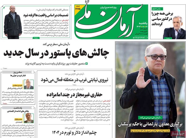 روزنامه‌های یکشنبه ۱۷ فروردین ۱۴۰۴