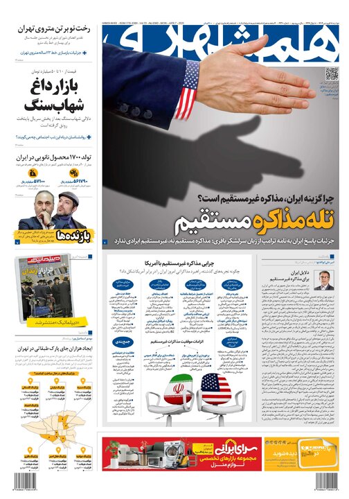 روزنامه‌های دوشنبه ۱۸ فروردین ۱۴۰۴