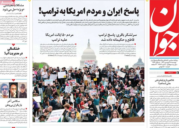 روزنامه‌های دوشنبه ۱۸ فروردین ۱۴۰۴