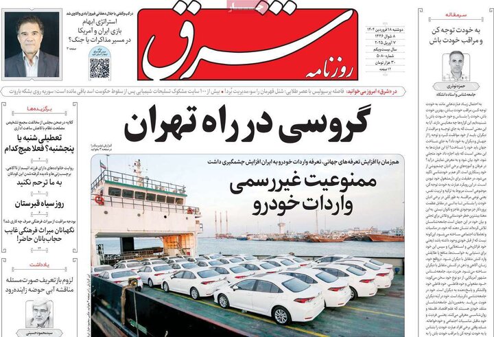 روزنامه‌های دوشنبه ۱۸ فروردین ۱۴۰۴